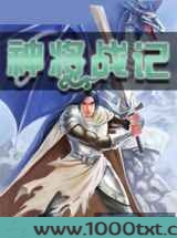神将战记