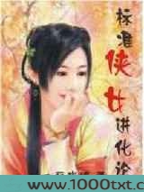标准侠女进化论图片