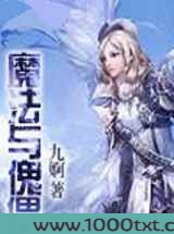 魔法与傀儡图片