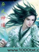 异武神通图片