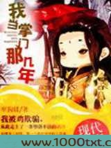 我当掌门那几年图片