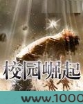 校园崛起图片