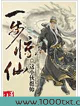 一步惊仙图片