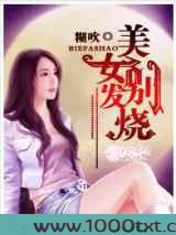美女别发烧图片