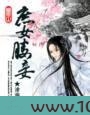‘棒杀’下重生，庶女媵妾