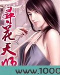 寻花天师图片