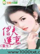 重生：傻夫运妻