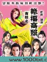 穿越之艳福高照图片