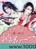 乌龙穿越之桃花一一图片