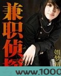 兼职侦探图片