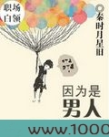 因为是男人图片