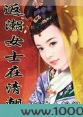 返潮女士在清朝图片