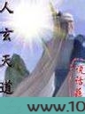 人玄天道图片