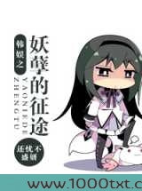 韩娱之妖孽的征途图片