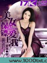 美女保镖爱上我图片