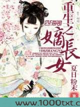 重生之嫡长女图片