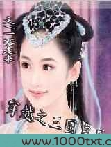 穿越之三国皇后图片