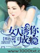 诱你成瘾（高干）图片