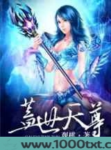 盖世天尊