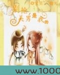 别抢,美男是我的图片