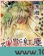 魂断红尘图片