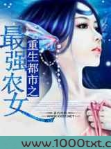 重生都市之最强农女