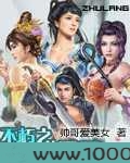 不朽之纵横天下图片