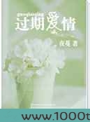 过期爱情