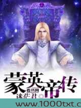 蒙英帝传图片