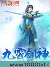 九霄剑神图片
