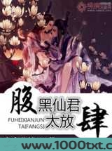 腹黑仙君太放肆图片