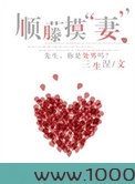 顺藤摸妻图片