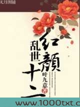 乱世红颜十二图片