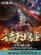 诸天武经图片