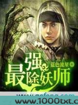 最强除妖师图片