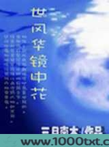 一世风华镜中花图片