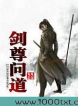 剑尊问道图片