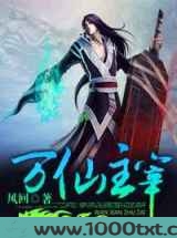 万仙主宰