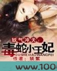 妖气冲天——毒蛇小王妃图片