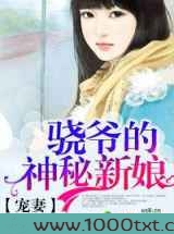 宠妻,骁爷的神秘新娘图片