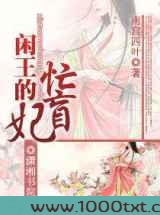 闲王的盲妃图片