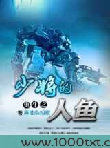 重生少将的人鱼图片