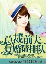 总裁前夫,复婚请排队图片