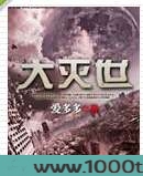 大灭世图片