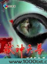 弑神天尊图片