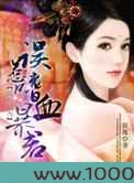 狐作妃为:误惹嗜血暴君图片