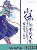 小绿叶的平凡人生图片