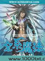 全系魔法图片