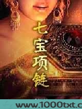 七宝项链图片