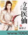 夺命医仙图片